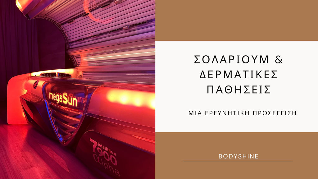 σολαριουμ_και_δερματικες_παθησεις_bodyshine_blog_post