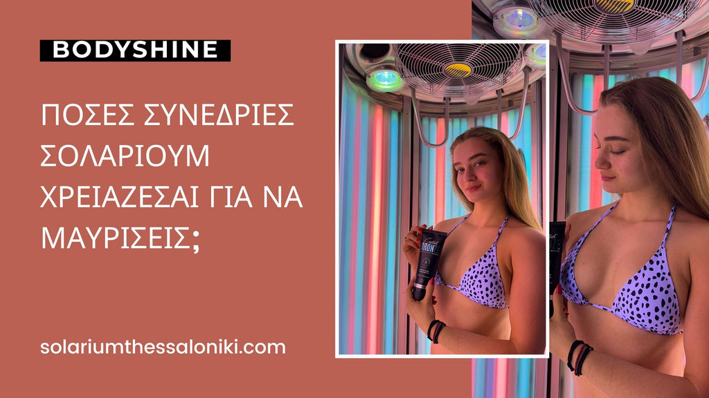 poses_synedries_solarium_blog_post_bodyshine