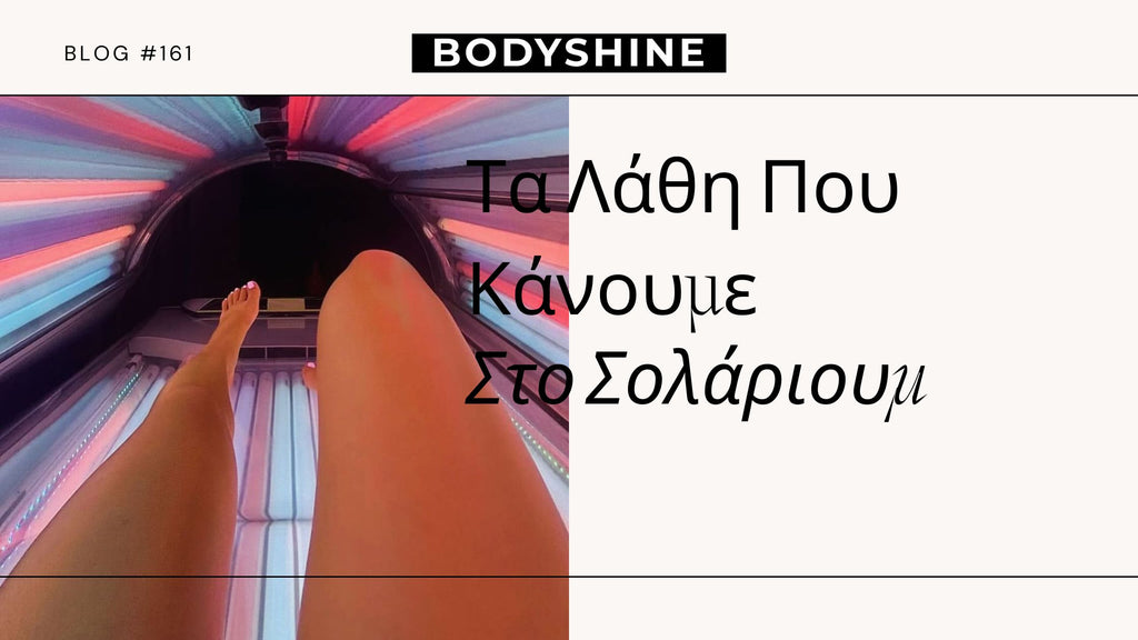 solarium_mistakes_blog_post_bodyshine_thessaloniki